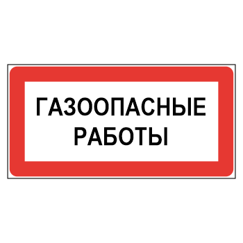 Знак «Газоопасные работы», МГ-21 (металл, 300х150 мм)